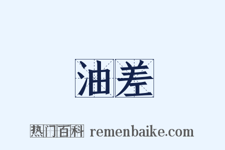 油差是什么意思的图片